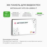 Профессиональная панель для видеостен Metagalaxy  55"