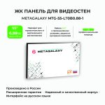Профессиональная панель для видеостен Metagalaxy  55"